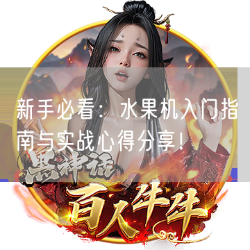新手必看：水果机入门指南与实战心得分享！