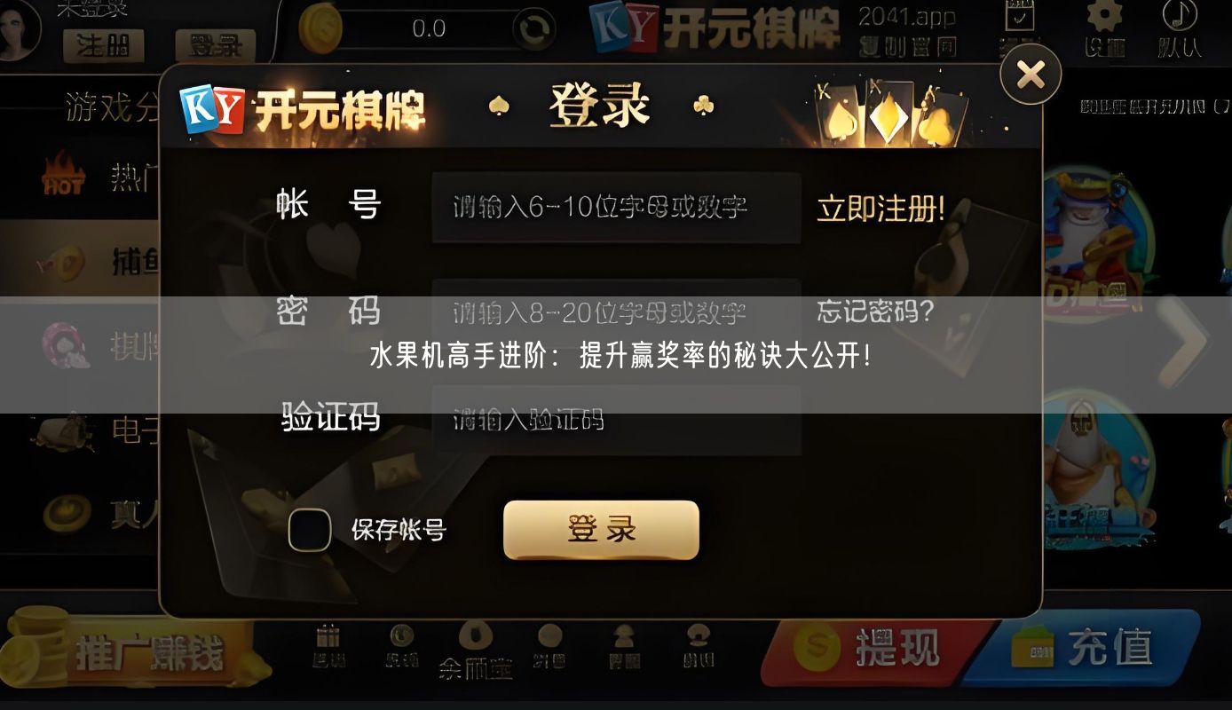 水果机高手进阶：提升赢奖率的秘诀大公开！