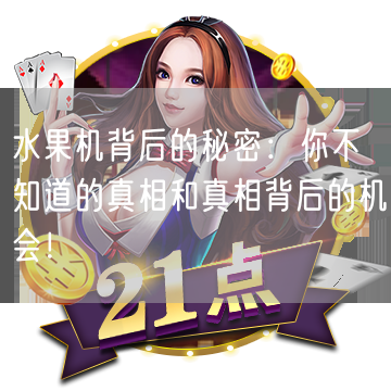 水果机背后的秘密：你不知道的真相和真相背