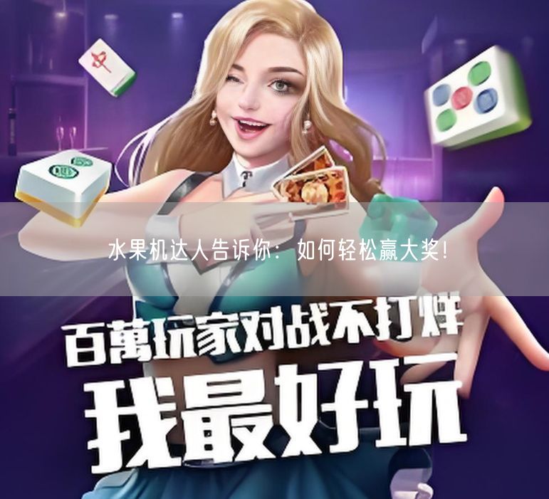 水果机达人告诉你：如何轻松赢大奖！